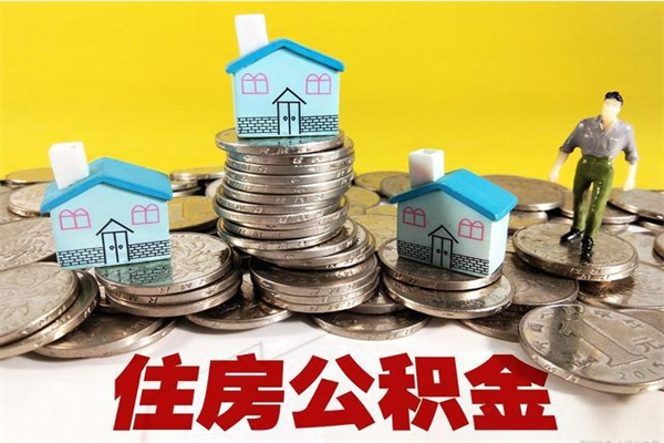 吴忠离职了多长时间可以取公积金（离职了多久可以取住房公积金）