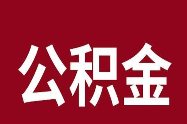 吴忠离职可以取公积金吗（离职了能取走公积金吗）