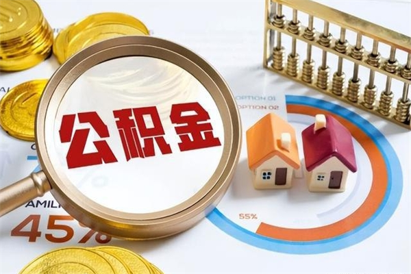 吴忠的住房公积金怎么取（这么取住房公积金）