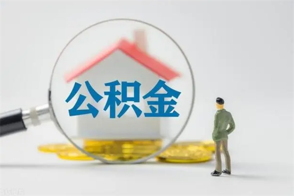 吴忠离职提住房公积金（离职 住房公积金提取）