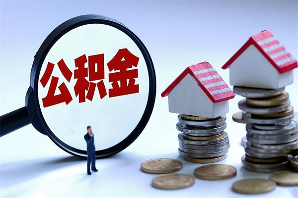 吴忠怎么把住房离职公积金全部取（离职怎么取住房公积金里的钱）