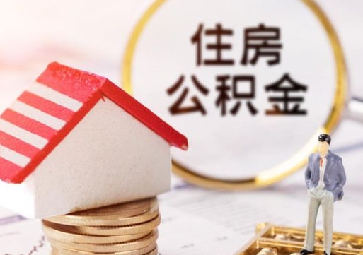 吴忠住房公积金离职后多久可以取（公积金离职后要多久才能提取）