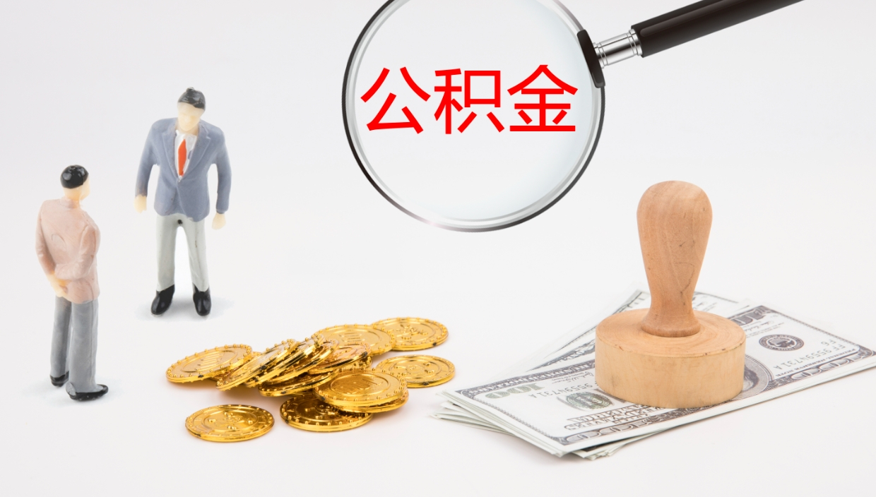 吴忠离职公积金提出（离职提取住房公积金）