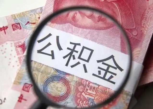 吴忠公积金帮提一年几次（公积金每年提一次）