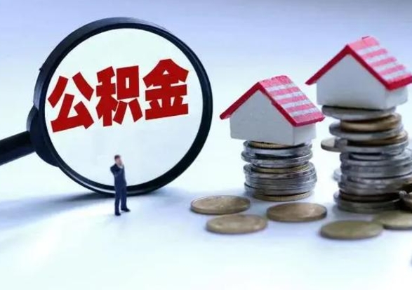 吴忠多余的公积金可以取出来吗（多余的住房公积金可以提取吗）