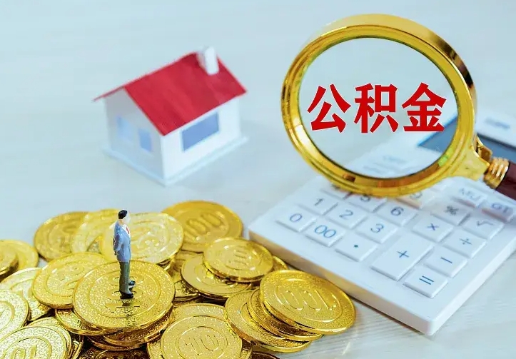 吴忠离职可以取出全部公积金吗（离职能取出住房公积金）